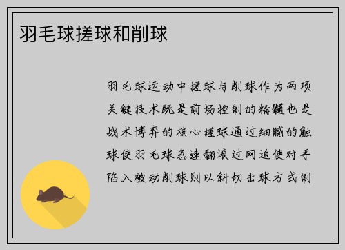 羽毛球搓球和削球