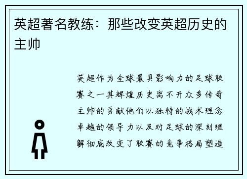 英超著名教练：那些改变英超历史的主帅