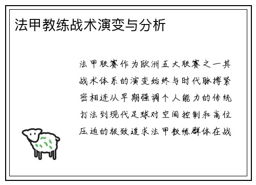 法甲教练战术演变与分析