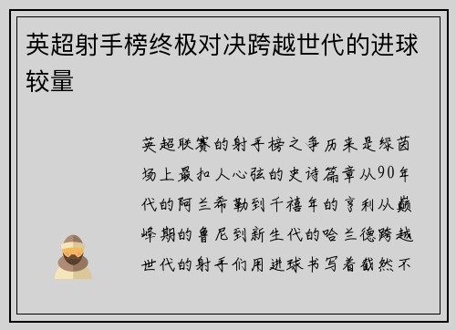 英超射手榜终极对决跨越世代的进球较量