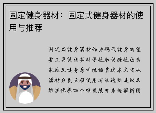 固定健身器材：固定式健身器材的使用与推荐