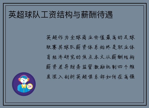 英超球队工资结构与薪酬待遇