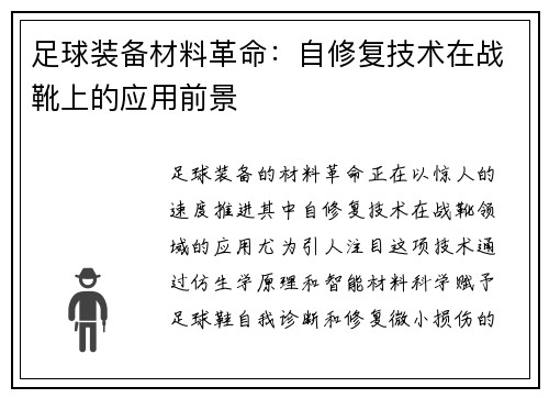足球装备材料革命：自修复技术在战靴上的应用前景