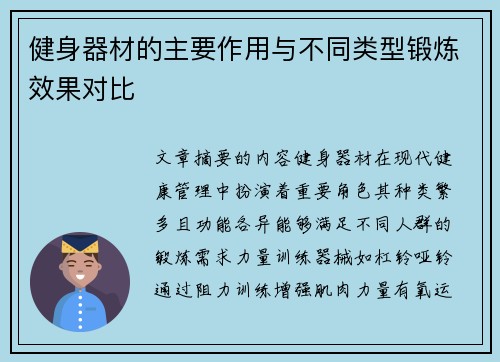 健身器材的主要作用与不同类型锻炼效果对比