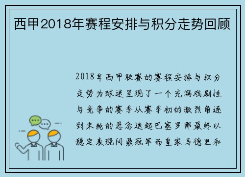 西甲2018年赛程安排与积分走势回顾