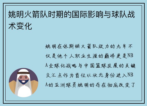 姚明火箭队时期的国际影响与球队战术变化