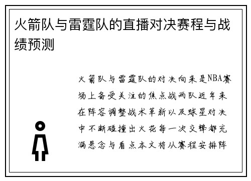 火箭队与雷霆队的直播对决赛程与战绩预测
