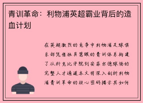 青训革命：利物浦英超霸业背后的造血计划