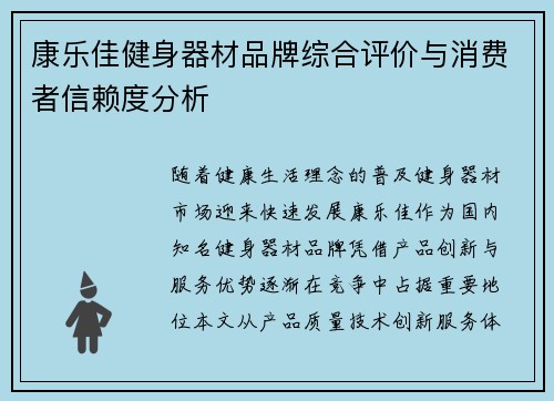 康乐佳健身器材品牌综合评价与消费者信赖度分析