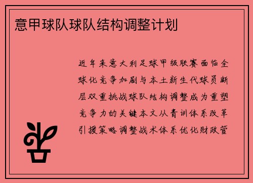 意甲球队球队结构调整计划