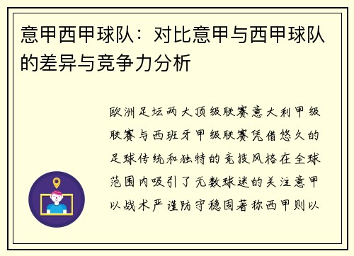 意甲西甲球队：对比意甲与西甲球队的差异与竞争力分析