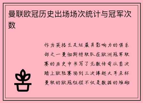 曼联欧冠历史出场场次统计与冠军次数