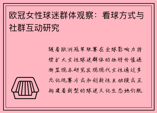 欧冠女性球迷群体观察：看球方式与社群互动研究