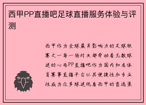 西甲PP直播吧足球直播服务体验与评测