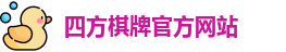 四方棋牌