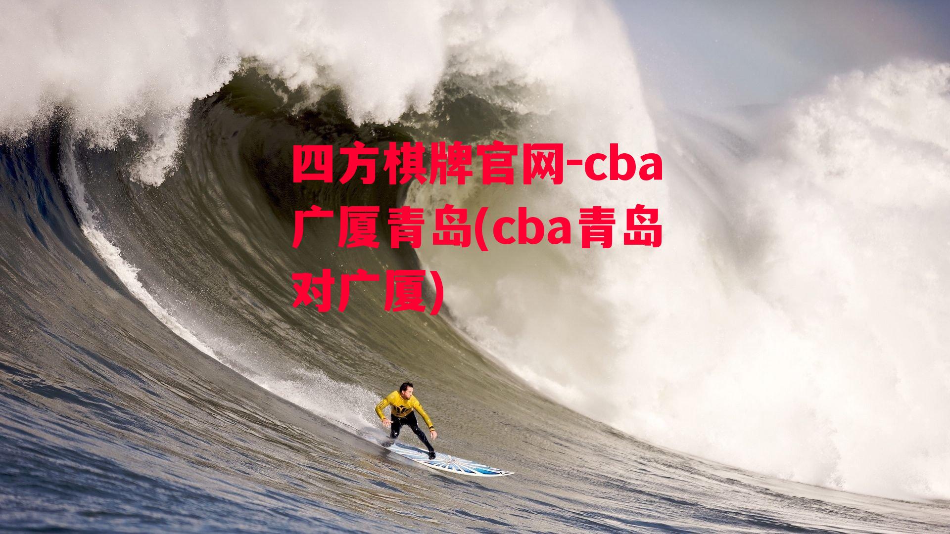 四方棋牌官网-cba广厦青岛(cba青岛对广厦)