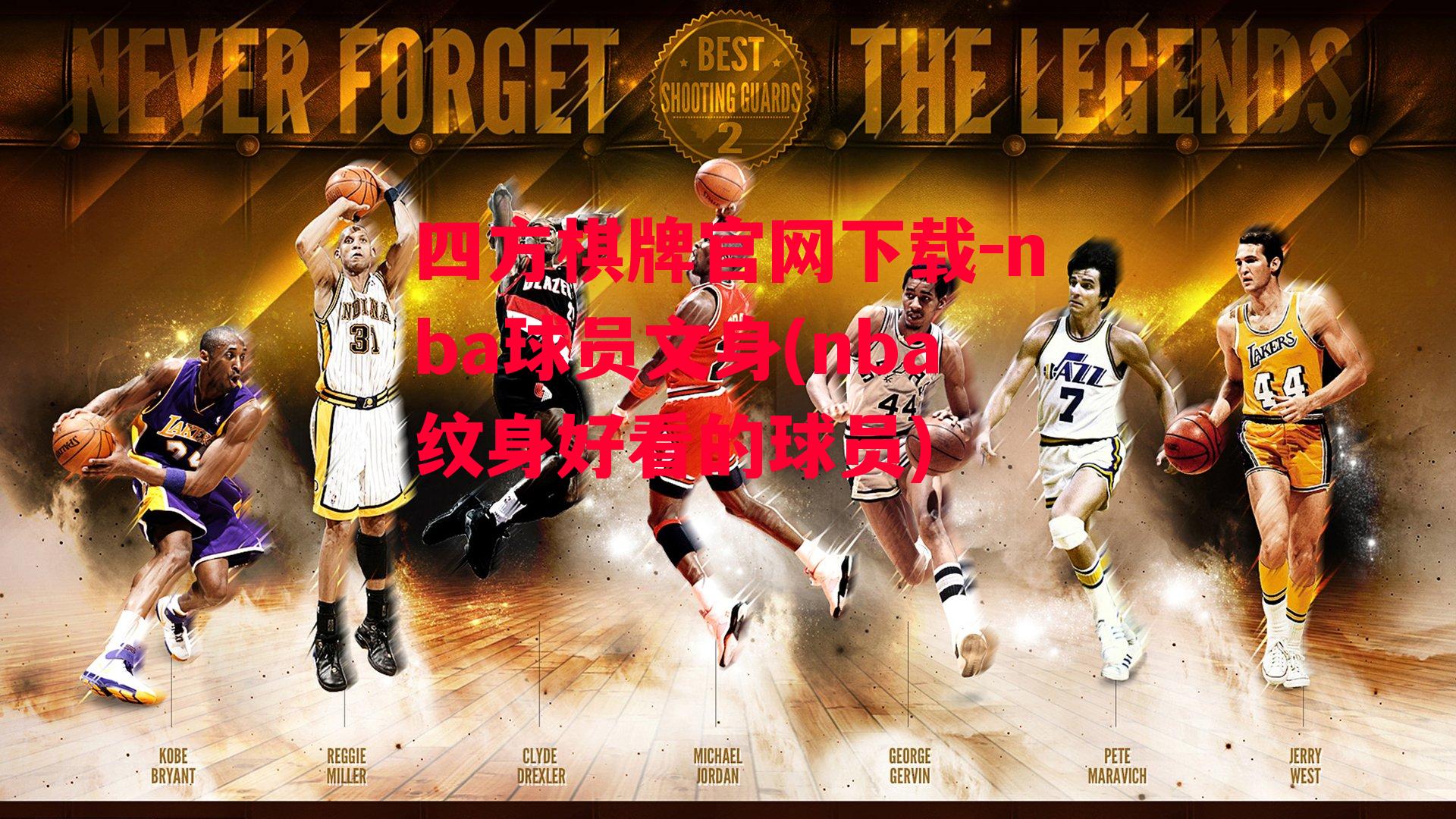 四方棋牌官网下载-nba球员文身(nba纹身好看的球员)