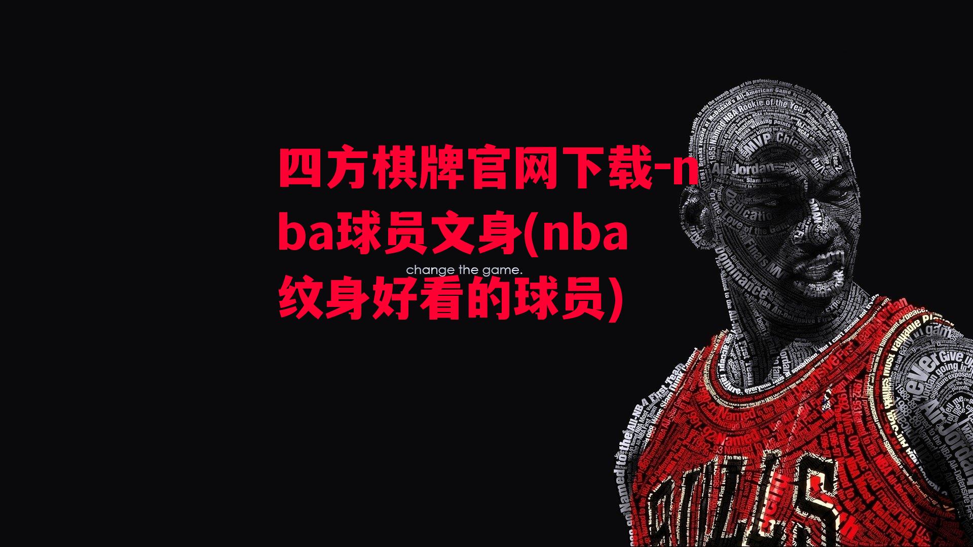 nba球员文身(nba纹身好看的球员)